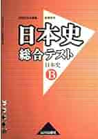 日本史総合テスト日本史B 新課程用: 詳説日本史準拠 | 日本史
